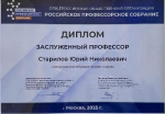 И.о. ректора ВГУ Ю.Н. Старилов награждён дипломом «Заслуженный профессор»