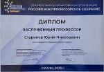И.о. ректора ВГУ Ю.Н. Старилов награждён дипломом «Заслуженный профессор»