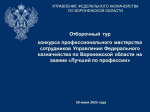 В УФК по Воронежской области 29.07.2025 состоялся отборочный тур конкурса профессионального мастерства на звание «Лучший по профессии»