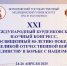Опубликованы материалы ХХI Международного Бурденковского научного Конгресса 24-26 апреля 2025 года - Медицинский Университет им. Н.Н. Бурденко