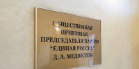 «Единая Россия» дала старт неделе приемов граждан по вопросам образования - Единая Россия