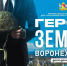 Стало известно, что займет 70% времени программы «Герои земли Воронежской» - Bloknot-Voronezh.Ru