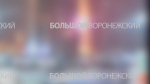 Появилось видео уничтожения украинского беспилотника над Воронежем