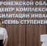 Воронежской Центр «Семь Ступеней» выдает больничные листы на период реабилитации инвалидов и участников СВО - РИА Воронеж