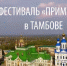 Известные артисты и музыканты посетят масштабный фестиваль Prima Domra в Тамбовской области - Обозреватель.Врн