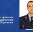 В районе Воронежа и области назначили новых прокуроров - Комсомольская Правда