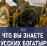 Если вы знаете только трёх русских богатырей, вы никогда не пройдете этот тест - TV-Gubernia.Ru