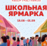 Стартовал набор участников Школьной ярмарки в Сити-парке «Град» - Bloknot-Voronezh.Ru