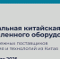 25-27 августа 2025 года в Москве состоится 6-я Национальную китайскую выставку промышленного оборудования China Machinery Fair - Минпромтранс Воронежской области