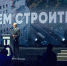 Сергей Трухачев поздравил строителей в преддверии их профессионального праздника - Правительство Воронежской области