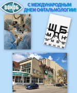 Поздравление с Международным днем офтальмолога