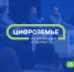 Как ИТ-форум «Цифроземье» помогает решать ключевые вопросы цифровизации. - Минпредторг Воронежской области