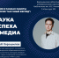 Лекция Хорошилова Глеба на тему «Наука успеха в медиа» - Научная библиотека им. И.С. Никитина
