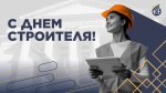 Поздравление ректора ВГТУ Дмитрия Проскурина с Днем строителя