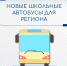 Министерство имущества осуществило приём-передачу 77 новых школьных автобусов для региона - Министерство имущественных и земельных отношений