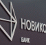 НОВИКОМ стабильно улучшает финансовые показатели - Промышленные вести
