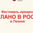 Пекин примет фестиваль-ярмарку «Сделано в России» в честь китайского Дня влюбленных - Минсельхоз Воронежской области