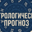 Астропрогноз для Воронежа: август подарит новые шансы - Bloknot-Voronezh.Ru