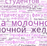 Студенты педиатрического факультета приняли участие в опросе по осведомленности и профилактике рака молочной железы - Медицинский Университет им. Н.Н. Бурденко