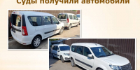 Судам переданы автомобили - Судебный департамент