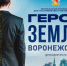 Стало известно, что станет ключевым элементом проекта «Герои земли Воронежской» - Bloknot-Voronezh.Ru
