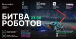 Чемпионат «Битва роботов»
