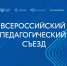 Владимир Путин приветствовал участников Всероссийского педагогического съезда - Образовательный портал