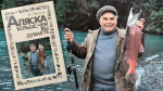 Фото с обложки книги «Аляска больше, чем вы думаете» (12+)