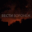 Появилось видео пожара в Кантемировском районе после атаки ВСУ - ГТРК Воронеж