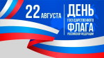 С Днём Государственного флага России