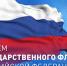 22 августа мы отмечаем значимый праздник – День Государственного флага! - МФЦ