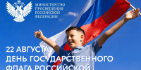 Поздравление Министра просвещения РФ Сергея Кравцова с Днем Государственного флага Российской Федерации - ВГПУ