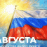 День Государственного флага Российской Федерации - ВГПУ