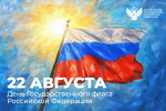 День Государственного флага Российской Федерации