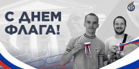 Поздравление ректора ВГТУ Дмитрия Проскурина с Днем государственного флага России - ВГТУ