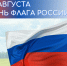 Сегодня отмечается День Государственного флага Российской Федерации! - Министерство имущественных и земельных отношений