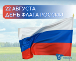 Сегодня отмечается День Государственного флага Российской Федерации!