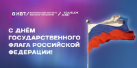 22 августа – День Государственного Флага России - ВИВТ
