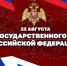 В РОСГВАРДИИ ПРОШЛИ МЕРОПРИЯТИЯ, ПРИУРОЧЕННЫЕ КО ДНЮ ГОСУДАРСТВЕННОГО ФЛАГА РОССИЙСКОЙ ФЕДЕРАЦИИ - Росгвардия
