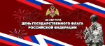 В РОСГВАРДИИ ПРОШЛИ МЕРОПРИЯТИЯ, ПРИУРОЧЕННЫЕ КО ДНЮ ГОСУДАРСТВЕННОГО ФЛАГА РОССИЙСКОЙ ФЕДЕРАЦИИ