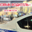 Рейд «Нетрезвый водитель»‍ стартовал в Воронежской области - Обозреватель.Врн