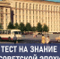 Угадают только те, кто жил в СССР. Сложный тест на знание советской эпохи - TV-Gubernia.Ru