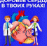 Подходит к завершению Неделя профилактики сердечно-сосудистых заболеваний. - БУЗ ВО ВОДКБ №1