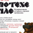 Интерактивная историко-игровая программа «Потехе час» - Научная библиотека им. И.С. Никитина