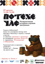 Интерактивная историко-игровая программа «Потехе час»
