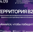 В Москве на межрегиональной конференции для производственных компаний «Территория B2B – 2025: меняйся, чтобы победить» обсудят вызовы и стратегии роста - Промышленные вести