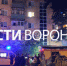 В Воронеже при смертельном пожаре в 5-этажке эвакуировали 15 человек - ГТРК Воронеж