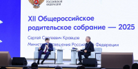 Сергей Кравцов провел XII Общероссийское родительское собрание - Образовательный портал