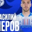 Василий Черов возвращается в "Факел" - Официальный фан-клуб ФК Факел