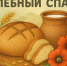 Хлебный Спас: праздник, который хранит мудрость предков - Bloknot-Voronezh.Ru